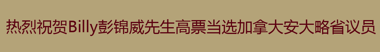 热烈祝贺Billy彭锦威先生高票当选加拿大安大略省议员